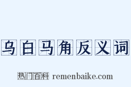 乌白马角反义词是什么意思的图片